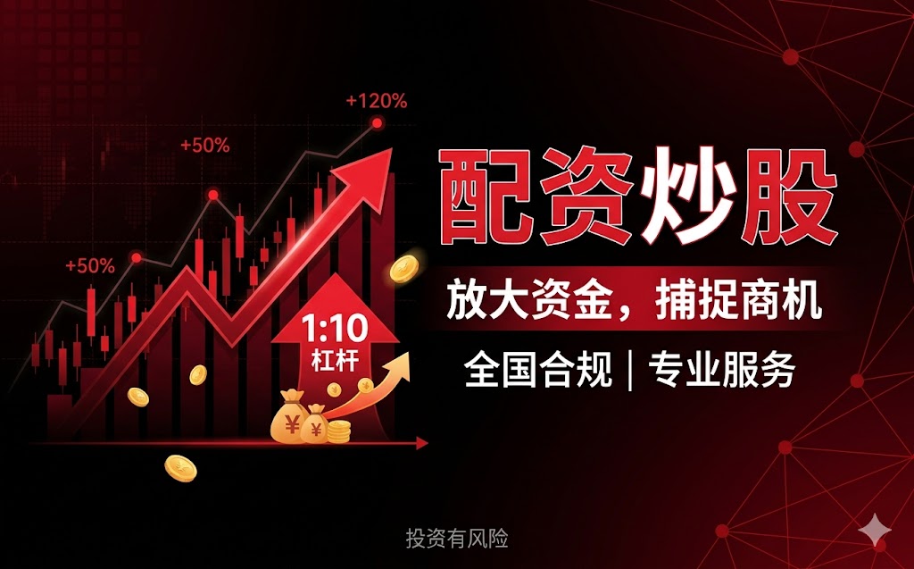 股票配资资讯栏目配图1