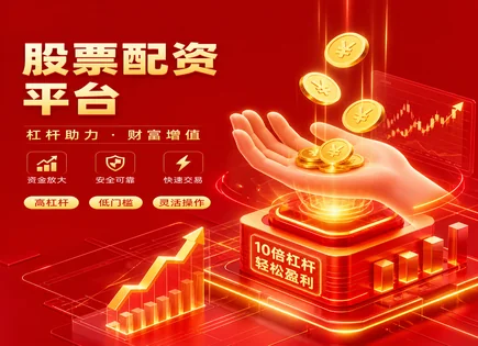 股票配资配图,投资者行为模式,金融市场深化,被动管理,平台安全性,平台资金审核标准,资金安全策略,风控体系,资金隔离,合规与透明