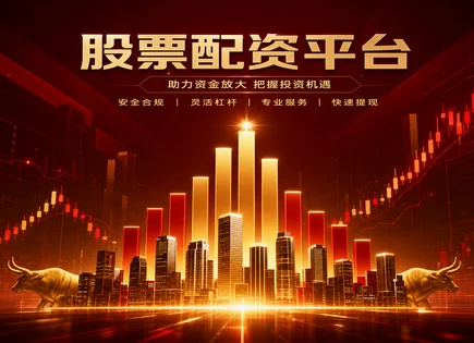 配资查询网,资金池管理,配资资金优势,趋势跟踪,市场表现,配资资金流转,杠杆投资回报,杠杆风险控制,资金使用效率,交易透明度