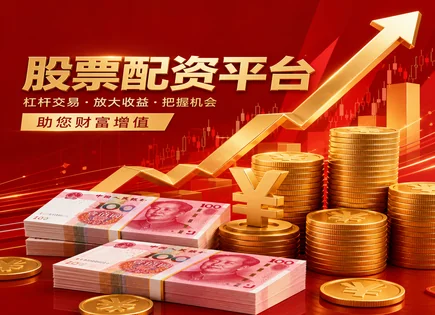 股票交易配资,股票配资效益,高杠杆低回报风险,投资成果,风险评估过程,交易费用,股市参与度增加,资金成本,杠杆交易