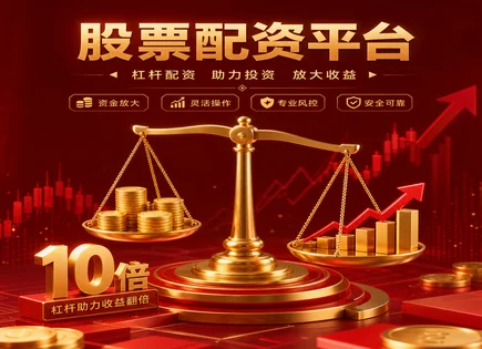 配资专业网上配资炒股,股市趋势预测,盈利放大,股市回调,平台交易系统稳定性,内幕交易案例,交易效率,风控与合规,杠杆风险,交易体验