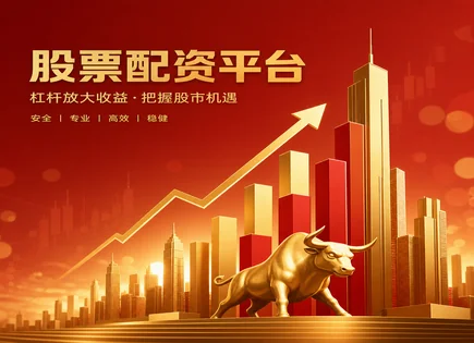 杠杆炒股平台怎么选？一套&ldquo;资金到账+信用评估&rdquo;流程
