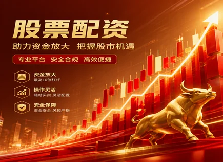配资平台全链路解读：从入门到资金流转