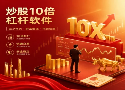 新玺股票配资：把握机会也守住底线