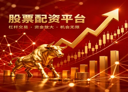 实盘配资&ldquo;看似加速&rdquo;实则暗雷：从合同到风控