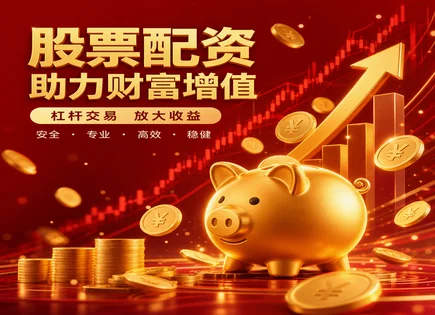 短线配资怎么&ldquo;稳&rdquo;住？从策略到平台全链路复盘