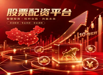 高杠杆配资的&ldquo;加速器&rdquo;：安全与亏损到底谁先到？