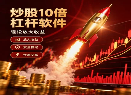 配资分红背后的暗流：优势与风险怎么对半看