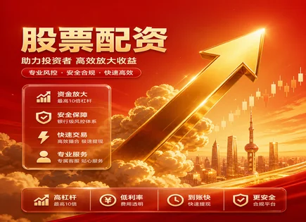 旭胜股票配资全流程解析：规则、成本与风控