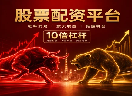 配资监管&ldquo;盯紧钱流&rdquo;：杠杆降温下的交易与平台变局