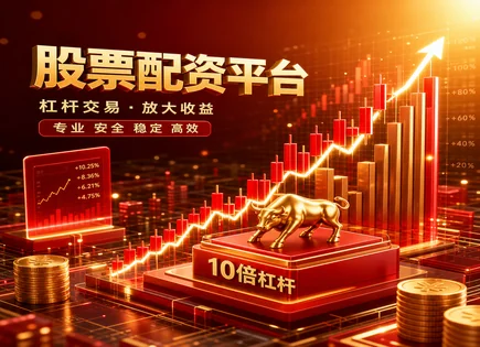 炒股杠杆新规下的&ldquo;资金流向梦&rdquo;：配资套利与风控边界