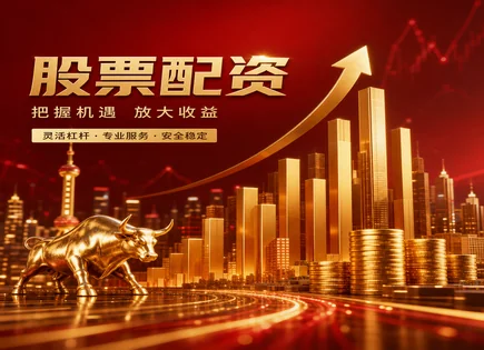金润股票配资全流程：风险、平台与603277深度解析