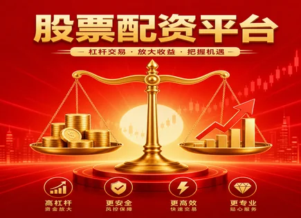 配资利息股票,资金回报模式,高风险高回报,风险预警,平台利润分配方式,配资产品选择,交易执行,杠杆交易,保证金风控