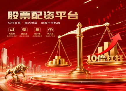 股票配资必看,配资平台,资金流动趋势,趋势跟踪,平台负债管理,杠杆资金利用,风险控制,资金安全机制,中国案例分析,合规与信息披露