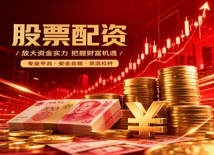 股票配资大全,策略投资决策,资金增效方式,配资清算风险,配资平台认证,配资确认流程,服务安全,风险控制,资金管理,投资者权益