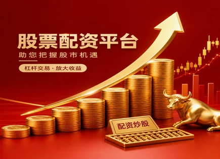 股票配资管理,资金管理效率,资金灵活调配,利息费用,平台交易速度,配资平台资金转账,风险防范,合规风控,交易履约效率,资金周转