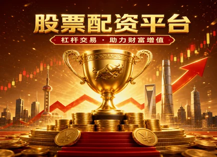 股票配资开源,杠杆资金,配资行业竞争,股票配资失败案例,配资平台评价,配资确认流程,谨慎评估,资金安全,风险控制,合规提示