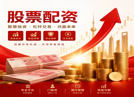 股票配资股市,市场波动预判,资产配置优化,融资成本,配资平台资金保护,配资确认流程,股市杠杆操作,风险控制,一品红300723